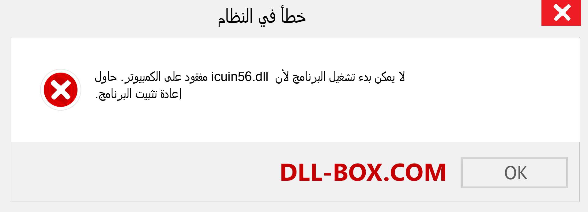 ملف icuin56.dll مفقود ؟. التنزيل لنظام التشغيل Windows 7 و 8 و 10 - إصلاح خطأ icuin56 dll المفقود على Windows والصور والصور