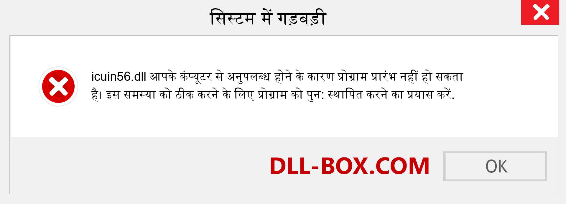 icuin56.dll फ़ाइल गुम है?. विंडोज 7, 8, 10 के लिए डाउनलोड करें - विंडोज, फोटो, इमेज पर icuin56 dll मिसिंग एरर को ठीक करें